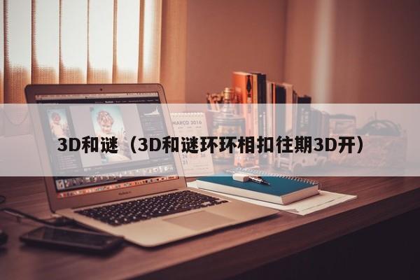 3D和谜（3D和谜环环相扣往期3D开）