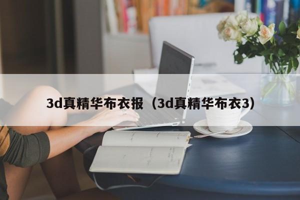 3d真精华布衣报（3d真精华布衣3）