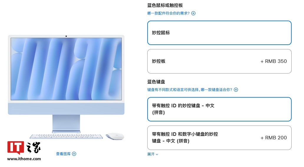 苹果调整 M4 iMac 销售：妙控鼠标 / 妙控板二选一，难凑齐相同颜色整套配件