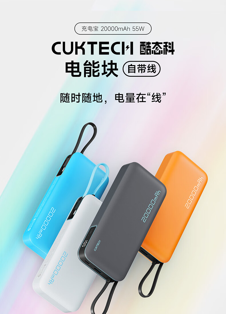 55W+20000mAh：酷态科自带线电能块充电宝京东 86 元新低