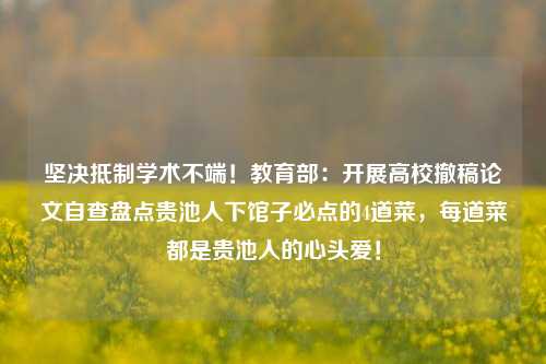 坚决抵制学术不端！教育部：开展高校撤稿论文自查盘点贵池人下馆子必点的4道菜，每道菜都是贵池人的心头爱！