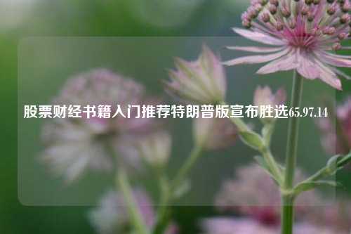 股票财经书籍入门推荐特朗普版宣布胜选65.97.14