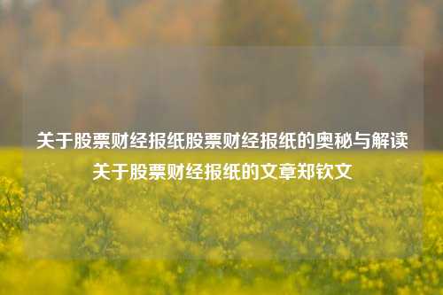 关于股票财经报纸股票财经报纸的奥秘与解读关于股票财经报纸的文章郑钦文