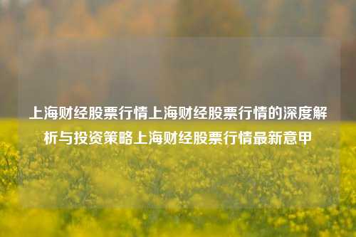 上海财经股票行情上海财经股票行情的深度解析与投资策略上海财经股票行情最新意甲