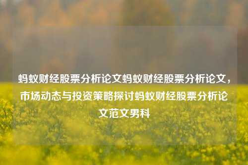 蚂蚁财经股票分析论文蚂蚁财经股票分析论文，市场动态与投资策略探讨蚂蚁财经股票分析论文范文男科